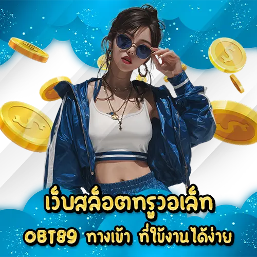 เว็บสล็อตทรูวอเล็ท OBT89 ทางเข้า ที่ใช้งานได้ง่าย